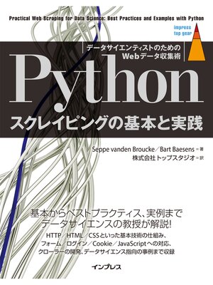 cover image of Pythonスクレイピングの基本と実践 データサイエンティストのためのWebデータ収集術
